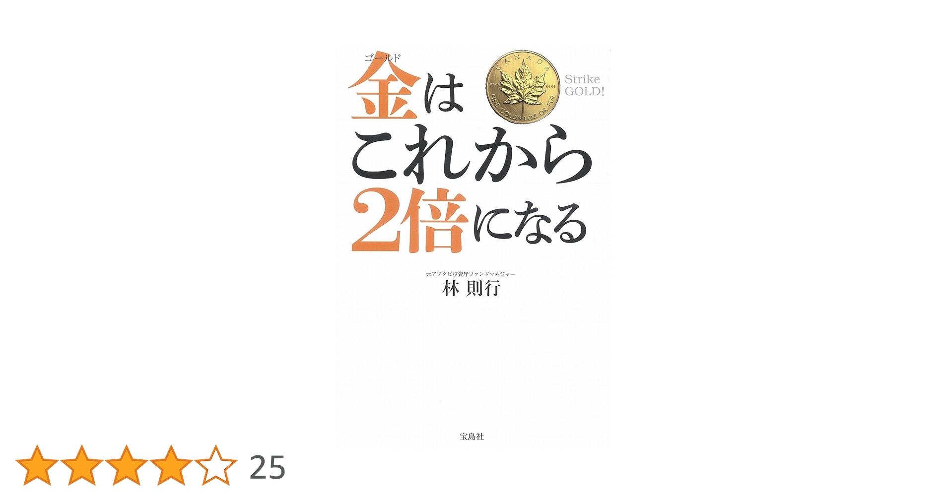 金(ゴールド)はこれから2倍になる 金(ゴールド)はこれから2倍になる | 林 則行 |本 | 通販 | Amazon